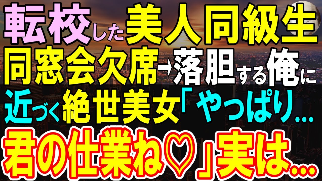 【感動する話】高校で転校した同級生への同窓会の招待状にある細工をした俺。当日彼女は姿を現さず…一人きり佇む俺に、美女「やっぱり…」「え？」【いい話・泣ける話・朗読】