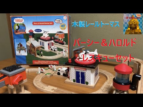 トーマス】給水タンクの水が減る⁉パーシー&ハロルド レスキューセット トーマス】給水タンクの水が減る⁉パーシー&ハロルド レスキューセット