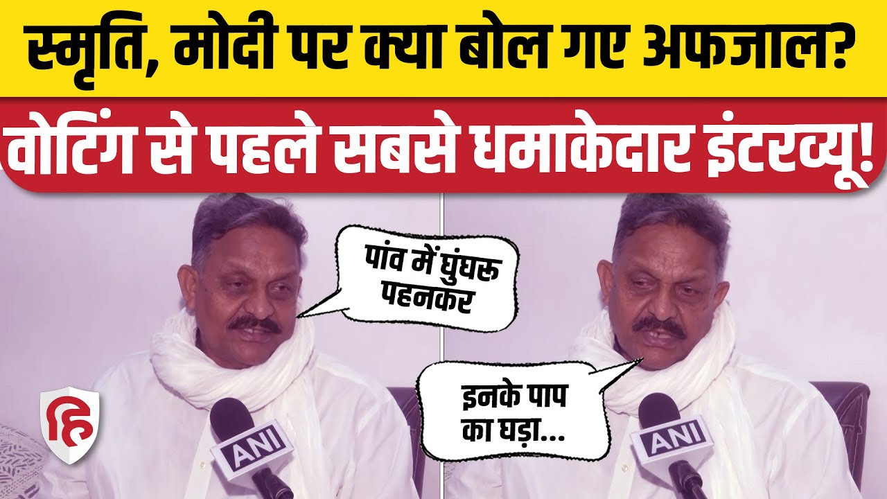Afzal Ansari Interview: Ghazipur में वोटिंग से पहले PM Modi, CM Yogi, Manoj Sinha पर क्या बोले?