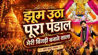 मेरी बिगड़ी बनाने वाला मेरा श्याम सावरा है | Raj Pareek Bhajan