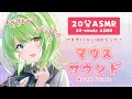 【20分ASMR】不思議な感覚♡優しめマウスサウンド/Mouth sounds.【音成モカ】