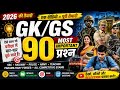 GK GS Mega Quiz 2026 🔥 90 Most Important Questions For All Competitive Exams #gk #gs