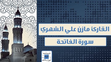 سورة الفاتحة :: للقارئ مازن الشهري