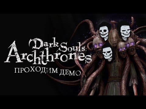 Видео: Dark Souls Archthrones - проходим демоверсию часть 1