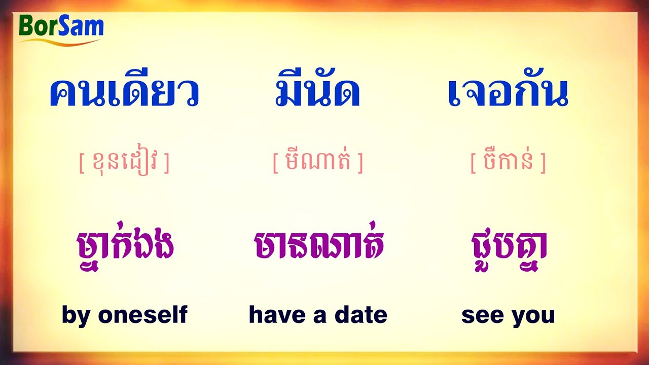 Тайский язык для начинающих: дни, месяцы и время | Тайский язык для начинающих: дни, месяцы и время