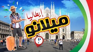 ميلانو إيطاليا: أروع6 أماكن السياحة في ميلان،ومعلومات الفنادق والمطاعم