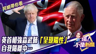 英國首相強森武肺「呈現陽性」 自我隔離中…-【阿娟精選帶你看】東森財經獨播20200327