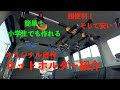 【自作ロッドホルダー】ほぼ組み立てるだけの車のロッドホルダー自作！便利で低コストで超簡単！【釣り道具自作】