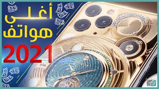 اغلى 10 هواتف في العالم 2020/2021 - أحد الأجهزة بسعر 300 ألف دولار!