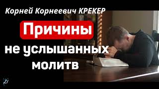 "Причины не услышанных молитв"  К.К.Крекер