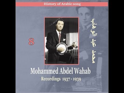أغاني رائعة من محمد عبد الوهاب  زمن الفن الجميل    1937 - 1939 Songs of Mohammed Abdel Wahab