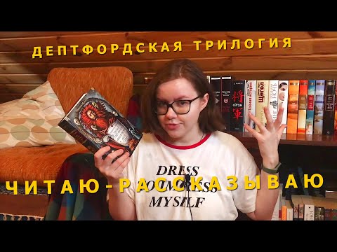Робертсон Дэвис "Дептфордская трилогия" | Читаю-рассказываю