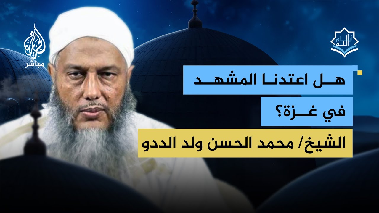 هل اعتدنا المشهد في غزة مع طول أمد الحـرب؟ وما الحل؟