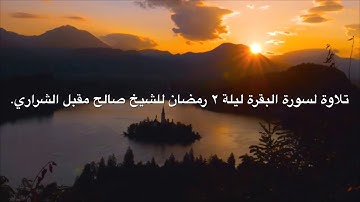 سورة البقرة ليلة ٢ رمضان | الشيخ صالح مقبل الشراري.