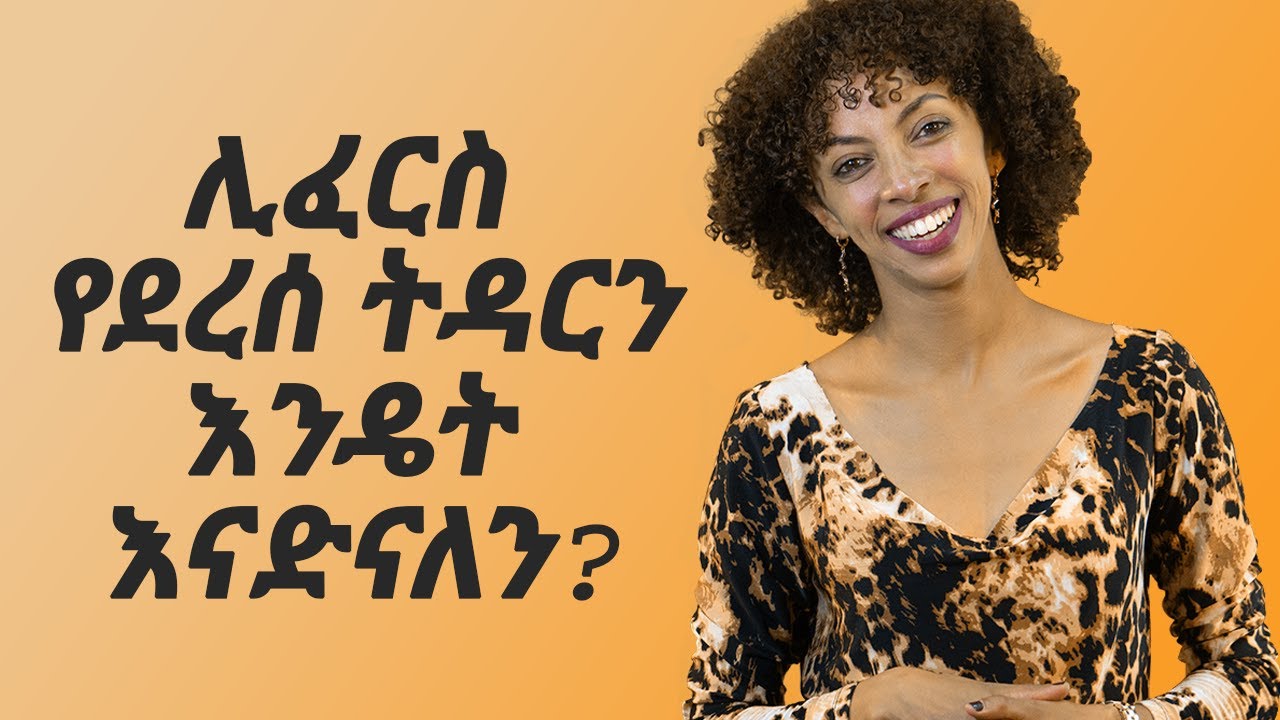 ሊፈርስ የደረሰ ትዳርን እንዴት እናድናለን?