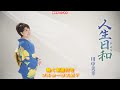 川中美幸 人生日和0 フルコーラスMV(動く楽譜付き)