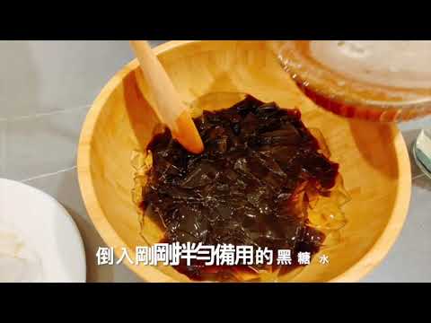 瑞里手工黑糖粉-黑糖愛玉仙草蜜 #鹽工消暑飲品
