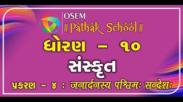 Std. 10 - Gujarati Medium | Sanskrit | Ch. 4 : जनार्दनस्य पश्चिम: सन्देश: