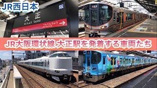 5日投稿！最終日！【JR西日本】JR大阪環状線 大正駅を発着、通過する車両たち