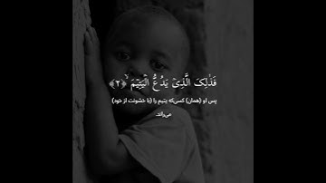سوره الماعون - با ترجمه فارسی || عبدالرحمن مسعود   ( Surah al- mau'n - with farsi translation )