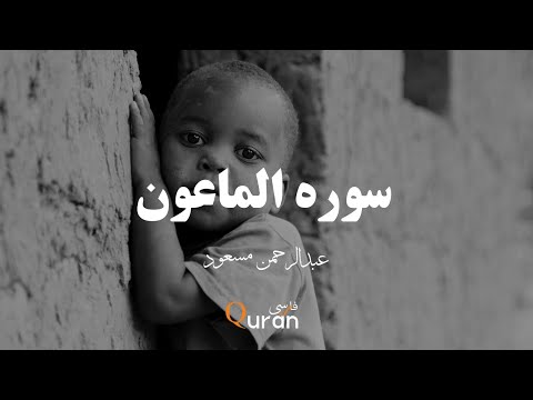 سوره الماعون با ترجمه فارسی عبدالرحمن مسعود