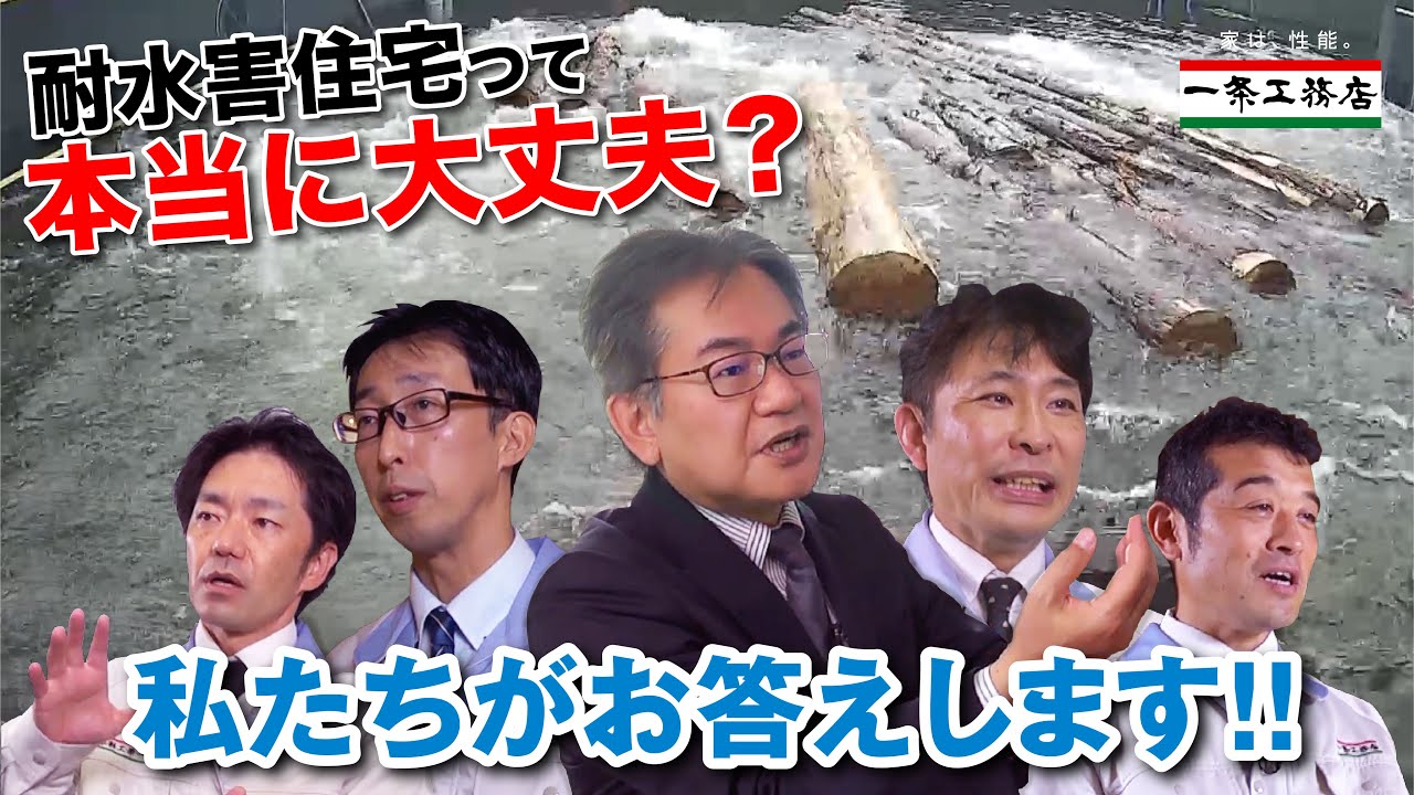 【開発者が答えます！】耐水害住宅“皆様の疑問”TOP５