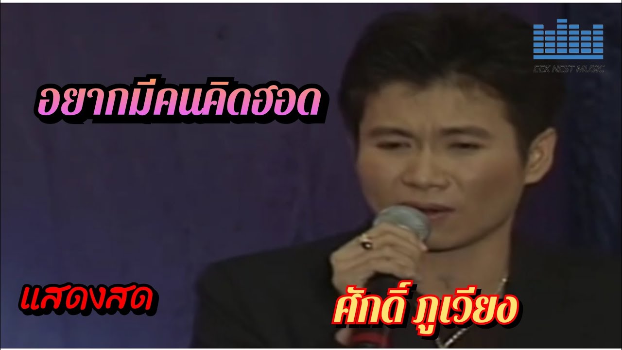 อยากมีคนคิดฮอด ศักดิ์ ภูเวียง แสดงสด บนเวทีเสียงอิสาน คอนเสิร์ตเฉลิมพระเกียรติ ๕ธันวามหาราช ๒๕๔๖