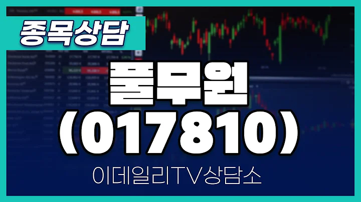 풀무원(017810) - 종목상담 김현구 멘토 (20250205)