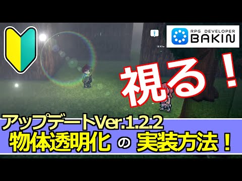【BakinアップデートVer.1.2.2】物体透明化の実装方法！～アクションＲＰＧを作る！～