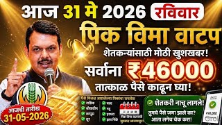 पिक विमा 2024, 2023,2022 सर्व विमा एकत्र जमा | Kharip Pik Vima Vatap | Pik Vima new update|