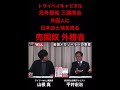#外務省 #官僚 #中国 #売国 #売国奴 #デイリーwill #山根真 #平井宏治 #shorts