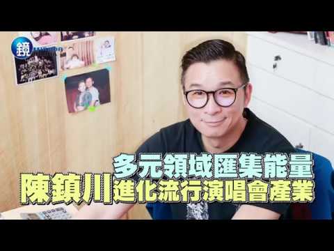 鏡週刊 娛樂透視》多元領域匯集能量 陳鎮川進化流行演唱會產業