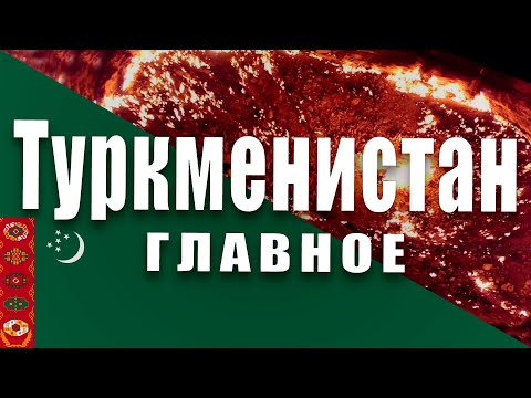 Туркменистан - основная информация