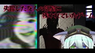 失踪した友人の部屋に残されていたゲームやるぞ