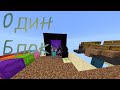 Финал. Один Блок. В Minecraft Pe 1.20