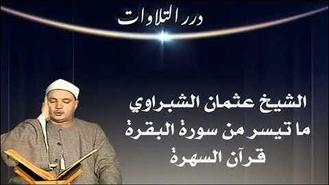 الشيخ عثمان الشبراوي ما تيسر من سورة البقرة قرآن السهرة