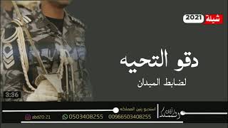 افخم شيله تخرج ضابط حماسيه 2021 | دقو التحيه لضابط الميدان - باسم باسل | مجانيه بدون حقوق
