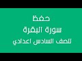 سورة البقرة للصف السادس اعدادي بصوت القارئ محمد صديق المنشاوي