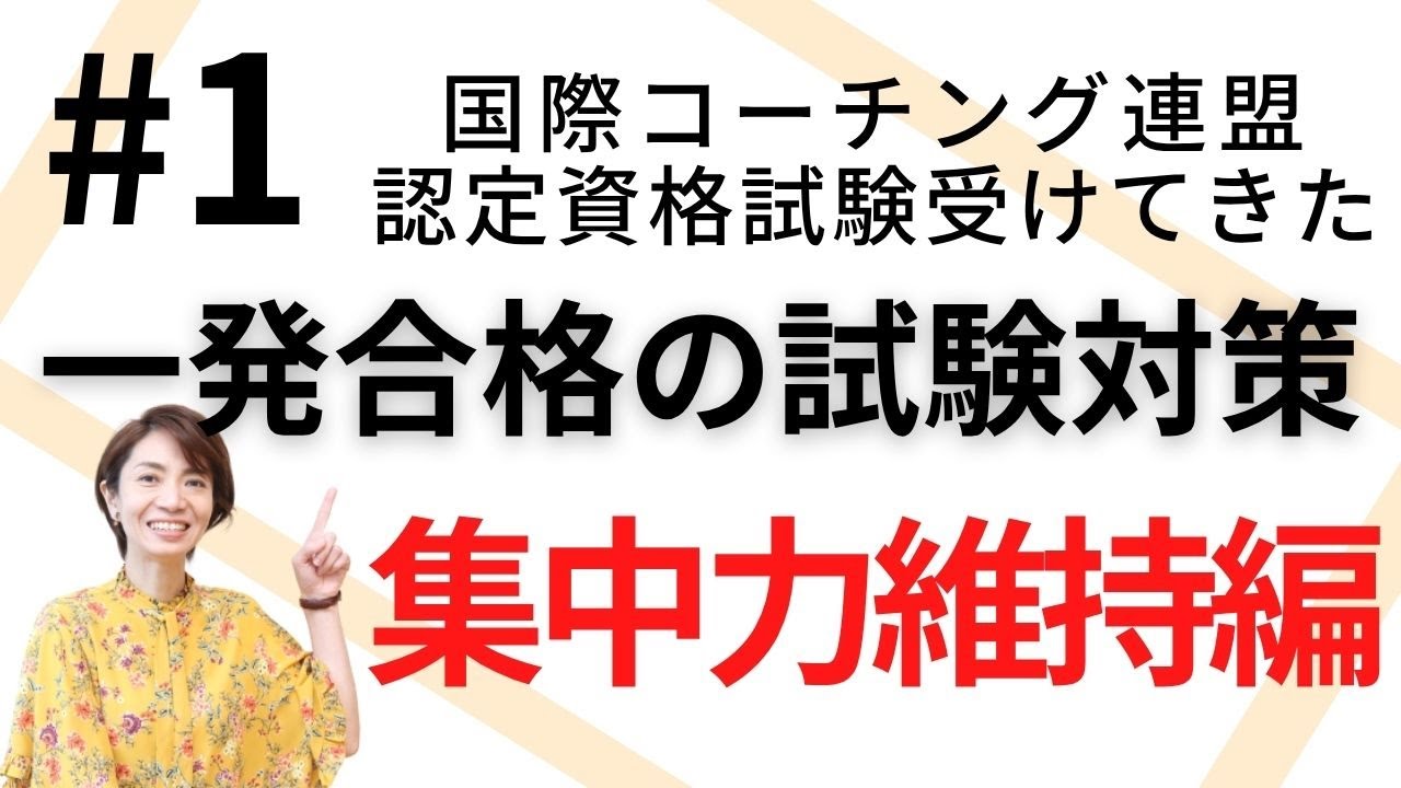 【ICFエグザム対策】一発合格の集中力対策