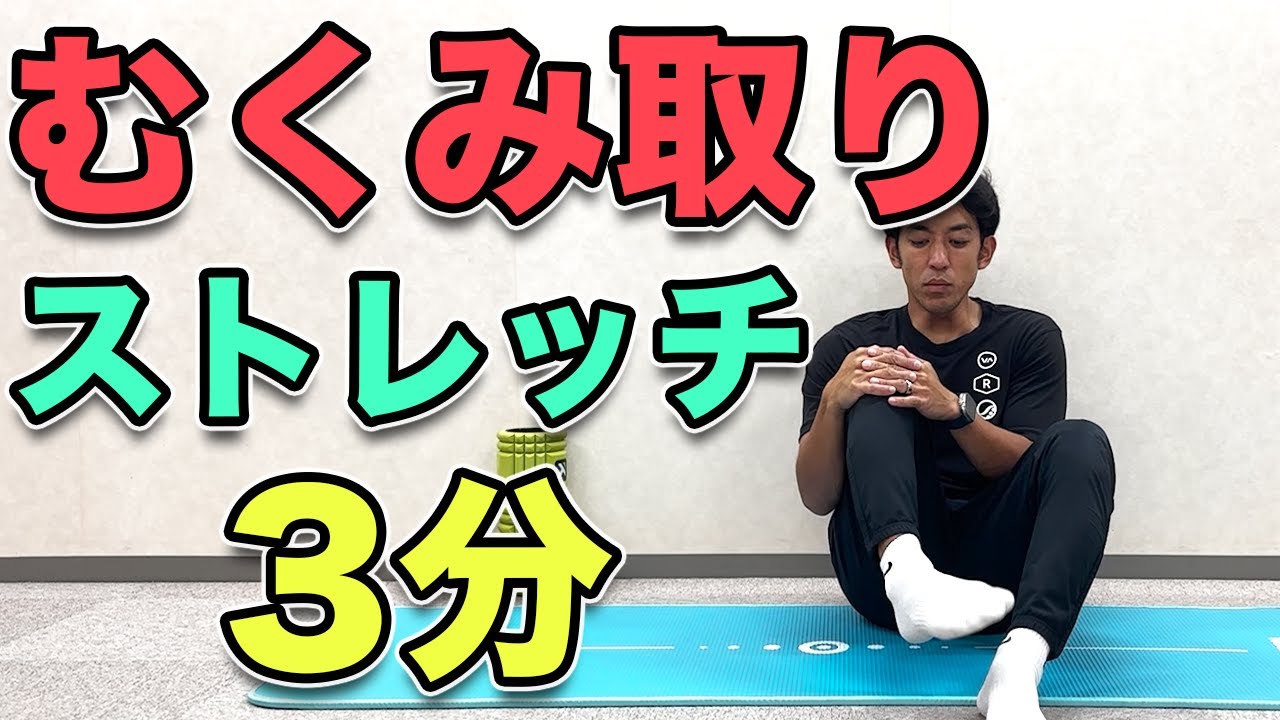 むくみ取りストレッチ】3分！足のむくみが気になる方にオススメの