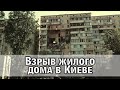 Взрыв дома на Григоренко / Крушельницкой. Позняки, Киев