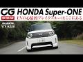 【試乗】ホンダ Super-ONE:BOOSTモードでパワー開放! 最高出力は95psへ EVらしからぬ1090kgという軽さ 操る楽しさに満ちている CG編集部の竹下元太郎がリポート