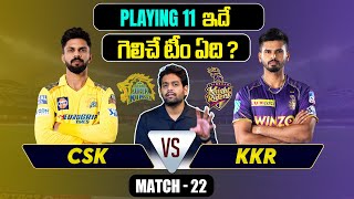 IPL 2024 | KKR vs CSK  Playing 11 | Match 22 | MS Dhoni | IPL Prediction Telugu | Telugu Sports News