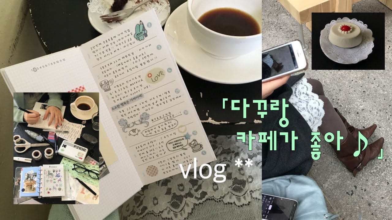 2月4日의 다이어리 ~ ｢다꾸랑 카페가 좋아 ♪｣ vlog ~ ☕