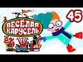 Новогодние мультики Союзмультфильм 2018 ❄️ мультфильмы Веселая карусель выпуск 45