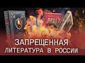 ЧТО НЕЛЬЗЯ ЧИТАТЬ В РОССИИ?