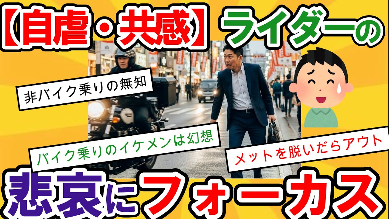 【2ch面白いスレ】「バイク乗りはイケメン」という幻想。メットを脱いだらアウトな男達と、非バイク乗りの偏見だらけな勘違い集。【悲報】　【ゆっくり解説】