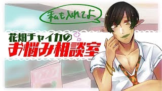 花畑チャイカと最近色々あったんでね雑談しようと思いますけどついでに良いサムネ見つけたんでお悩み相談しちゃおうかなただじゃないけどね最近野球好き！ゴーゴー!ゴジラッ!!マツイくんとかっとばせ!キヨハラく