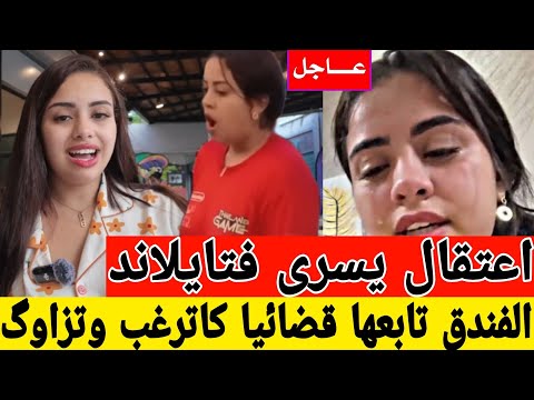 اعتقال يسرى ستيل فتايلاند متابعة قضائية من طرف الفندق القضية كبرات زهير عيا يطلب عليها اخر الاخبار