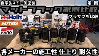 【自家製スプレー缶塗装】マットブラック徹底比較　第1回 各メーカーの施工性 仕上り 耐久性（プラサフも比較）